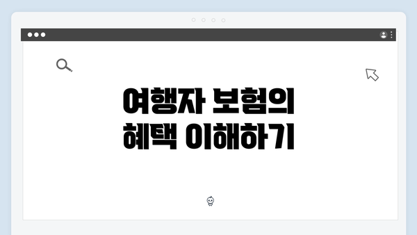 여행자 보험의 혜택 이해하기