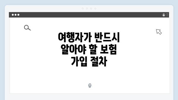 여행자가 반드시 알아야 할 보험 가입 절차