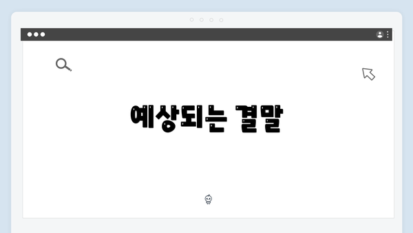 예상되는 결말