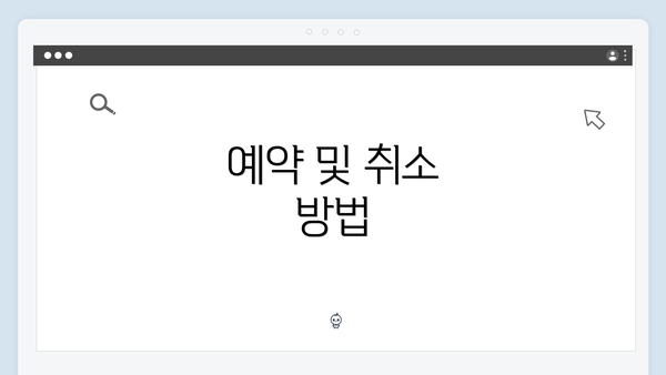 예약 및 취소 방법