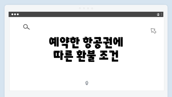 예약한 항공권에 따른 환불 조건