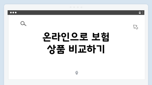 온라인으로 보험 상품 비교하기