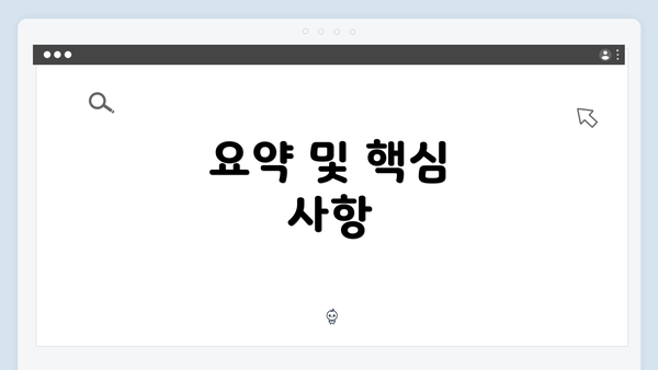 요약 및 핵심 사항