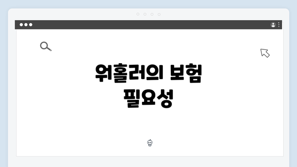 워홀러의 보험 필요성