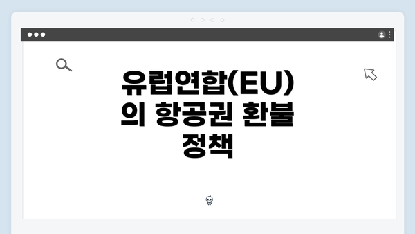 유럽연합(EU)의 항공권 환불 정책