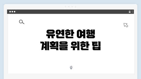 유연한 여행 계획을 위한 팁