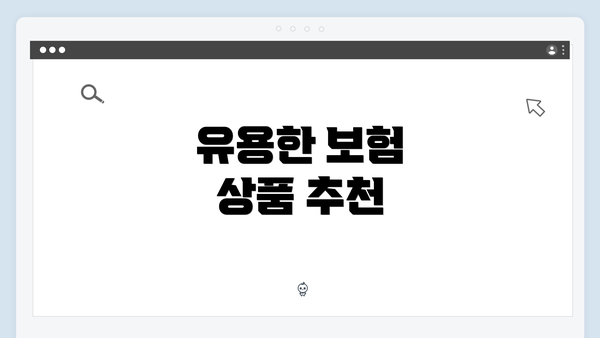 유용한 보험 상품 추천