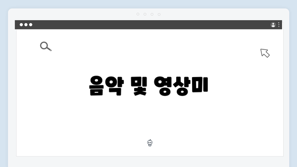 음악 및 영상미