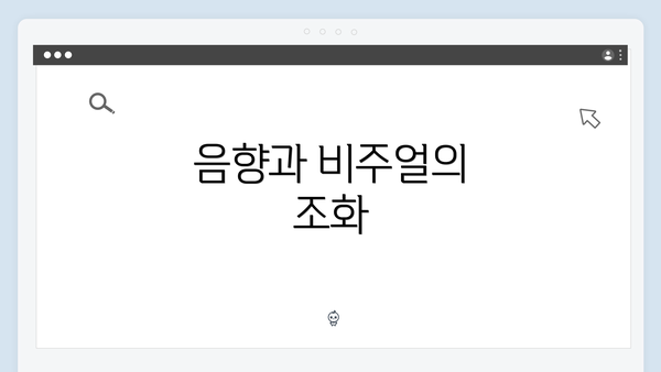 음향과 비주얼의 조화