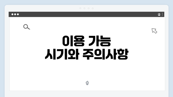 이용 가능 시기와 주의사항