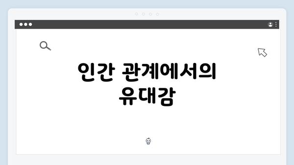 인간 관계에서의 유대감