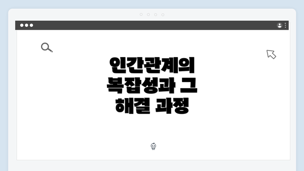 인간관계의 복잡성과 그 해결 과정