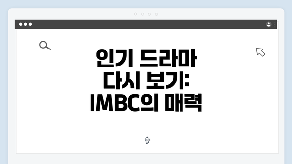 인기 드라마 다시 보기: IMBC의 매력