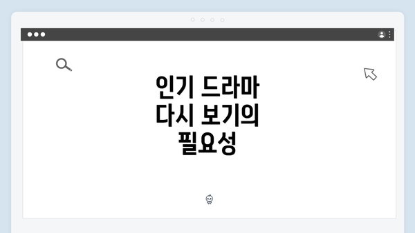 인기 드라마 다시 보기의 필요성