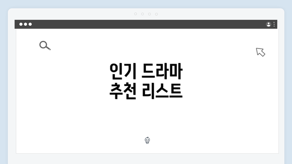 인기 드라마 추천 리스트