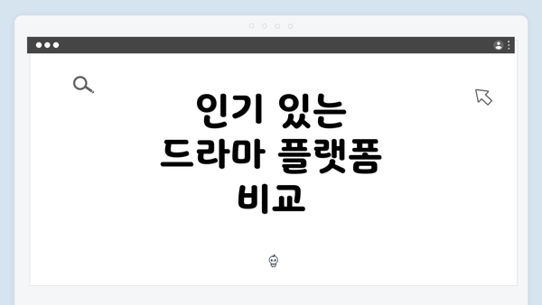 인기 있는 드라마 플랫폼 비교