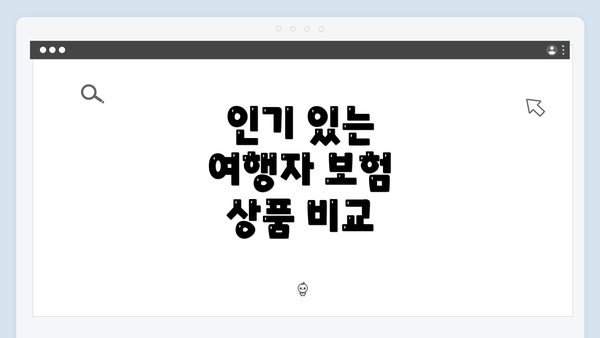 인기 있는 여행자 보험 상품 비교