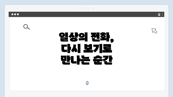 일상의 전화, 다시 보기로 만나는 순간