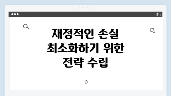 재정적인 손실 최소화하기 위한 전략 수립