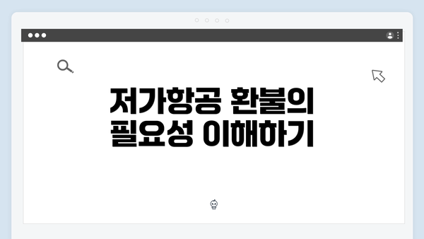 저가항공 환불의 필요성 이해하기