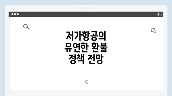 저가항공의 유연한 환불 정책 전망