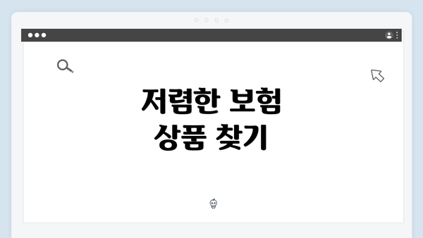 저렴한 보험 상품 찾기