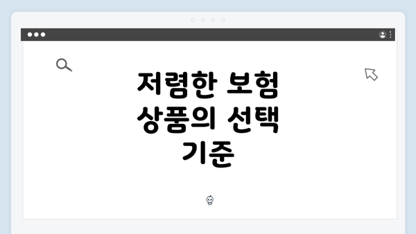 저렴한 보험 상품의 선택 기준