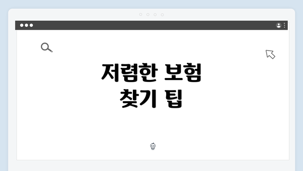 저렴한 보험 찾기 팁