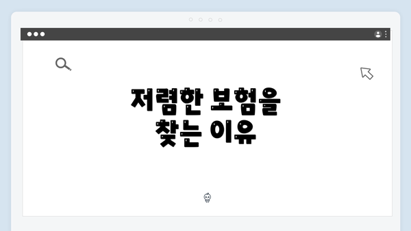 저렴한 보험을 찾는 이유