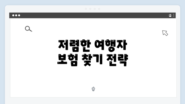 저렴한 여행자 보험 찾기 전략