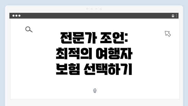 전문가 조언: 최적의 여행자 보험 선택하기