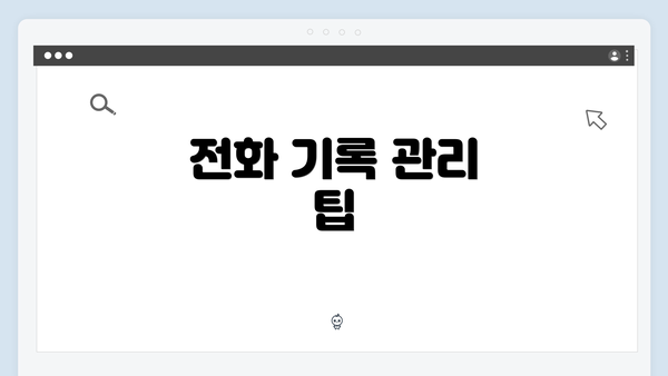 전화 기록 관리 팁