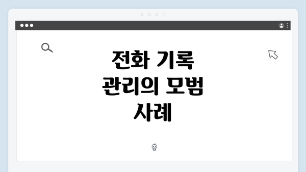 전화 기록 관리의 모범 사례