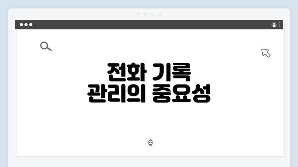 전화 기록 관리의 중요성