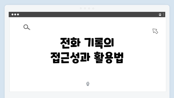 전화 기록의 접근성과 활용법