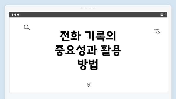 전화 기록의 중요성과 활용 방법