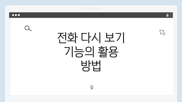 전화 다시 보기 기능의 활용 방법