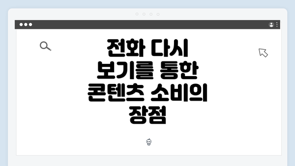 전화 다시 보기를 통한 콘텐츠 소비의 장점