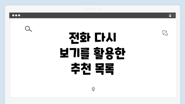 전화 다시 보기를 활용한 추천 목록