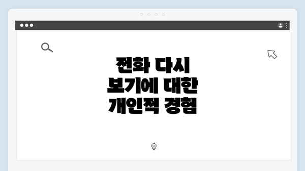 전화 다시 보기에 대한 개인적 경험