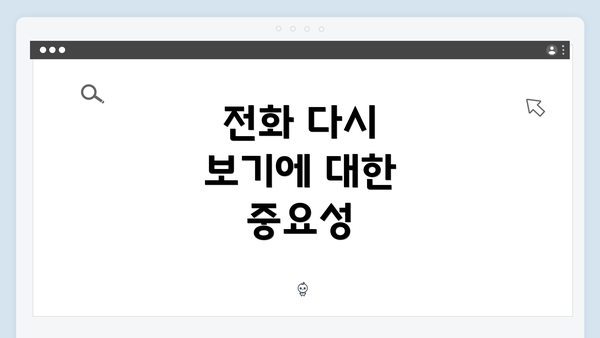 전화 다시 보기에 대한 중요성