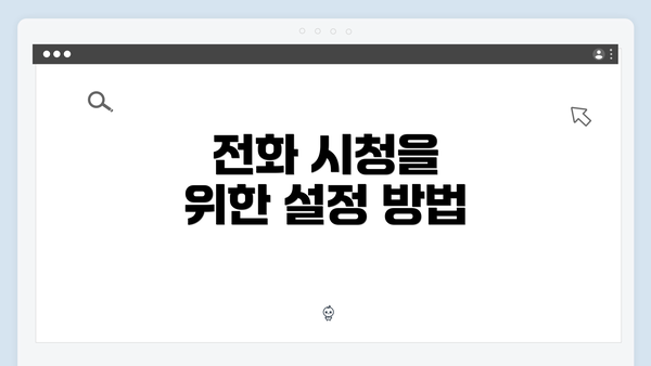 전화 시청을 위한 설정 방법