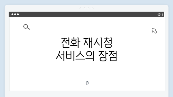 전화 재시청 서비스의 장점