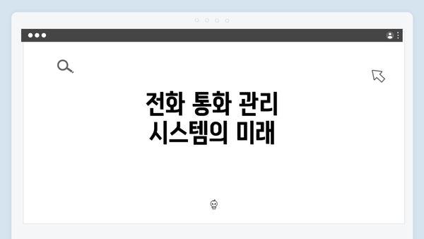 전화 통화 관리 시스템의 미래