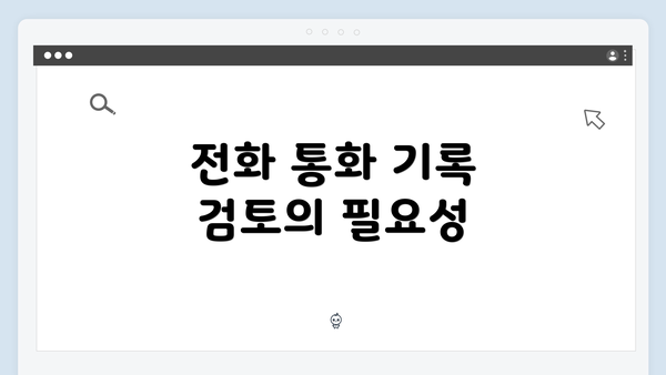 전화 통화 기록 검토의 필요성