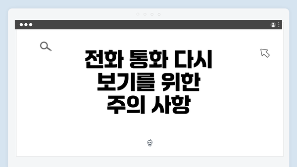 전화 통화 다시 보기를 위한 주의 사항