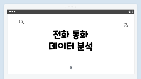 전화 통화 데이터 분석