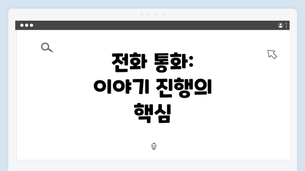 전화 통화: 이야기 진행의 핵심