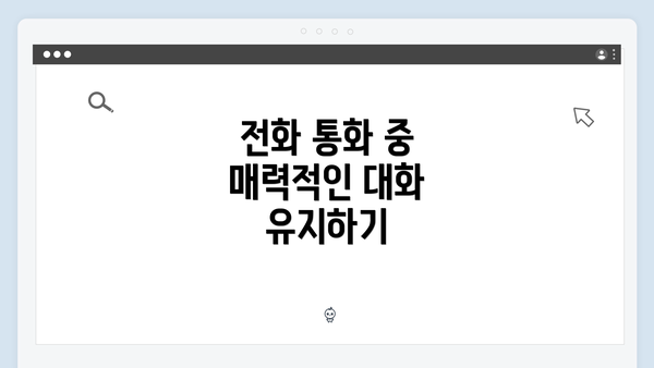 전화 통화 중 매력적인 대화 유지하기