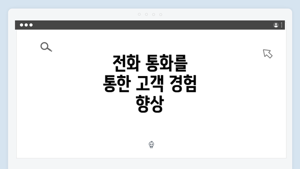 전화 통화를 통한 고객 경험 향상